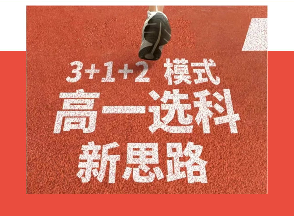 【德阳成外家长学校（八）】娃娃读高一，关于选科规划的那些事儿？