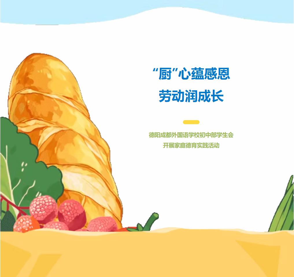 “厨”心蕴感恩，劳动润成长——德阳成都外国语学校初中部学生会开展家庭德育实践活动