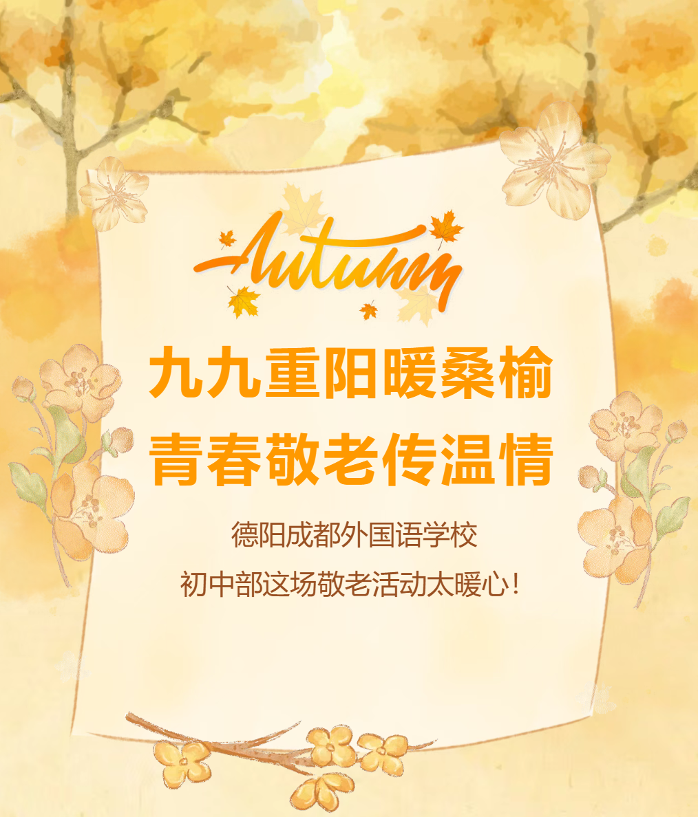 【成外·德育】九九重阳暖桑榆，青春敬老传温情