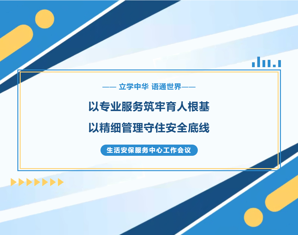 以专业服务筑牢育人根基，以精细管理守住安全底线