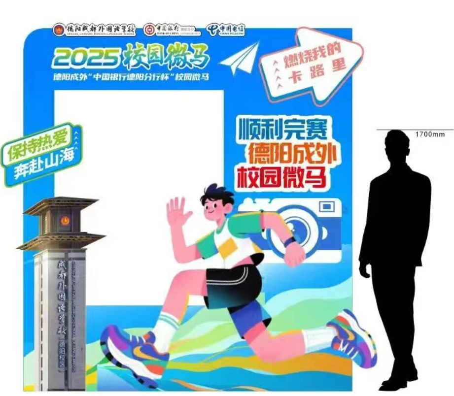 奔跑吧·德阳成外！第二届校园微型马拉松欢迎您的加入！