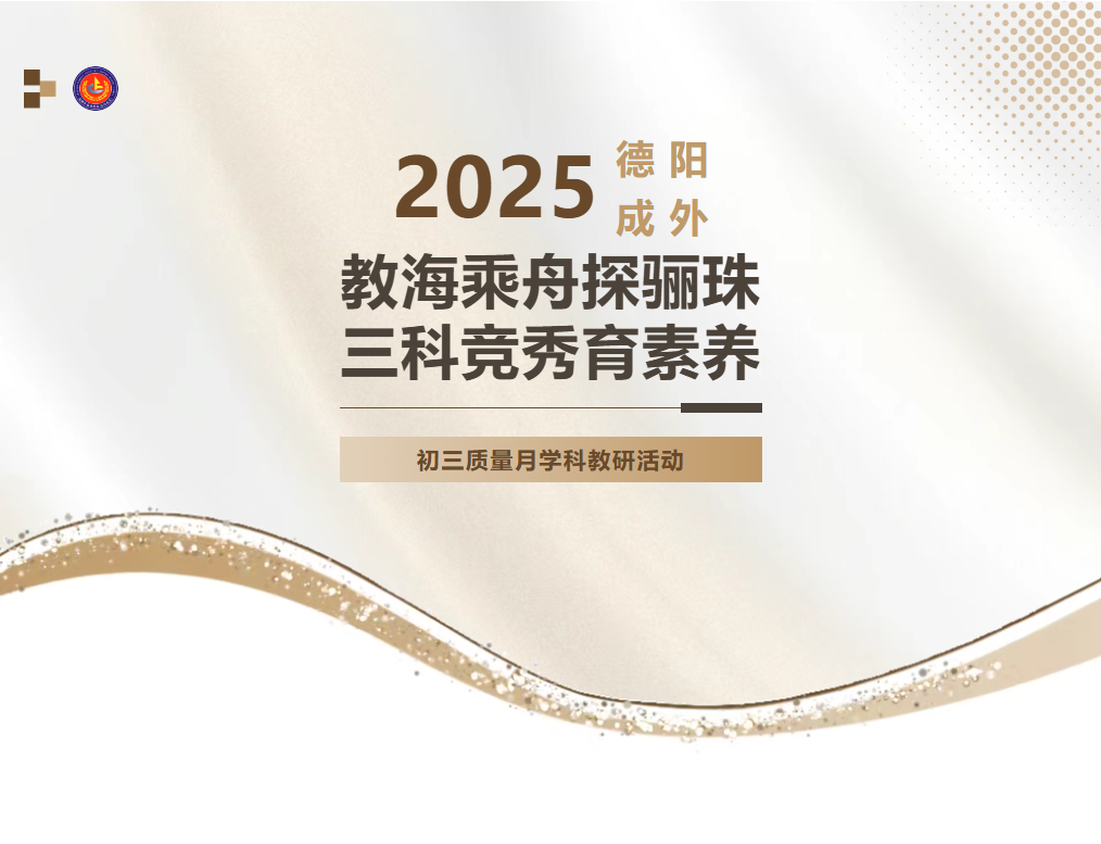 教海乘舟探骊珠，三科竞秀育素养