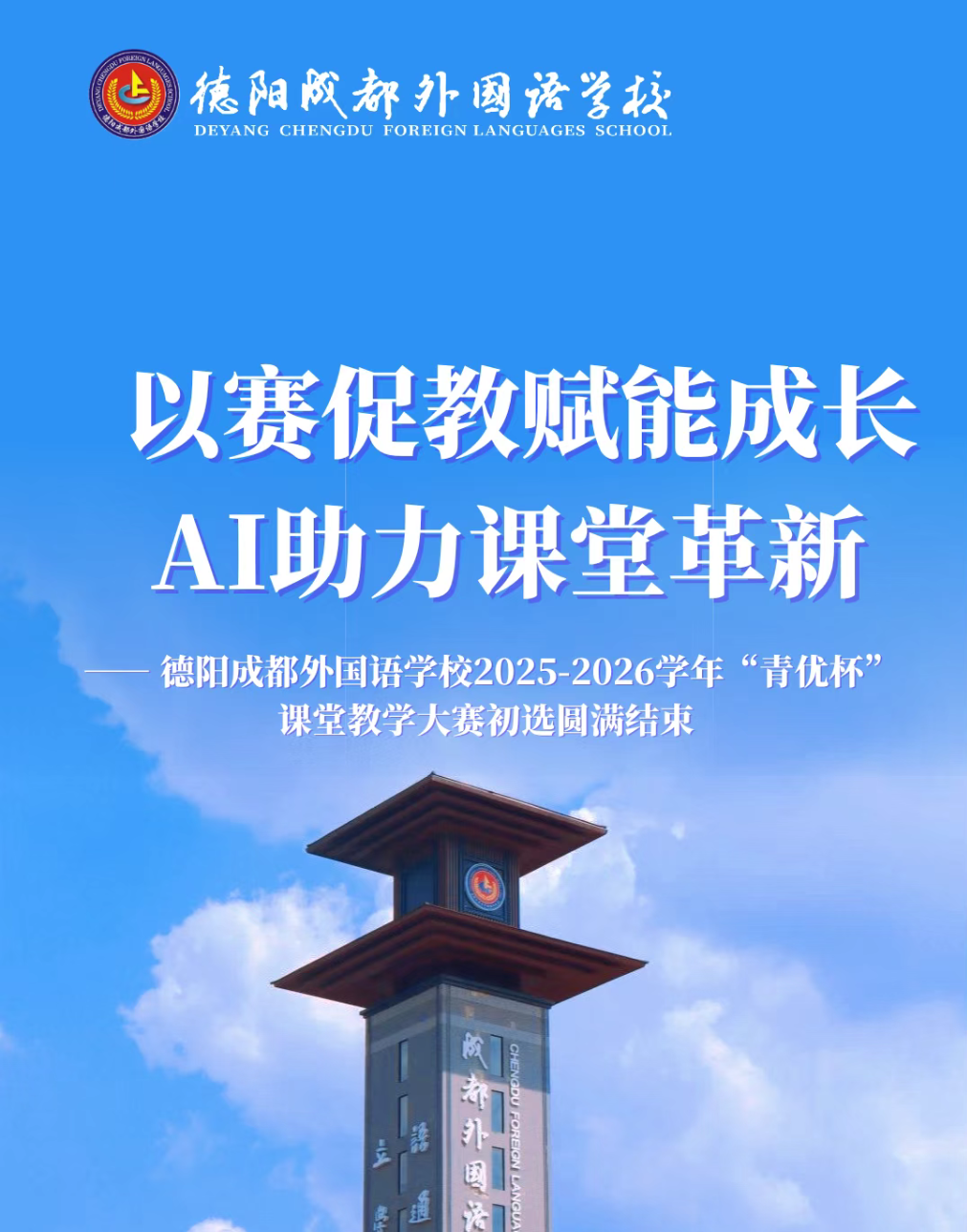 以赛促教赋能成长，AI助力课堂革新——德阳成都外国语学校2025-2026学年“青优杯”课