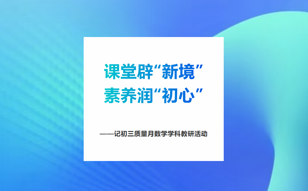 课堂辟“新境”，素养润“初心”——记初三质量月数学学科教研活动