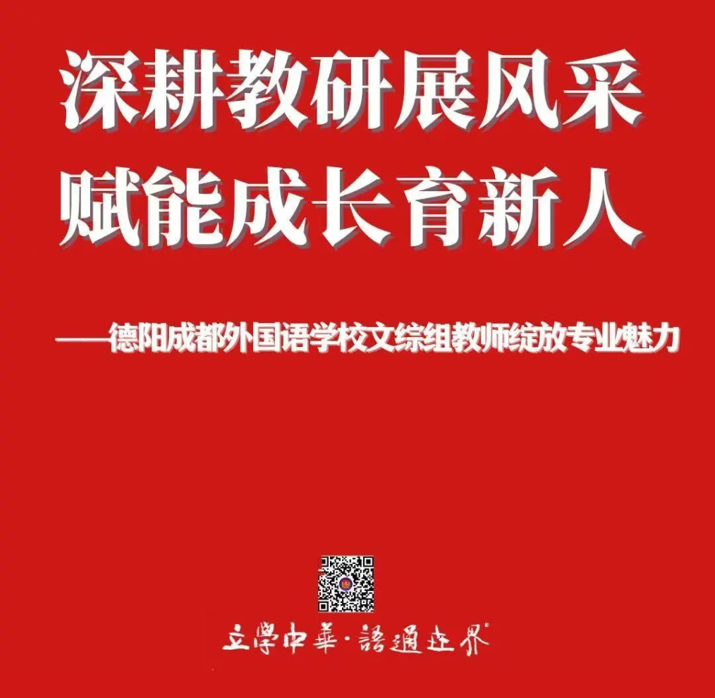 深耕教研展风采 赋能成长育新人——德阳成都外国语学校文综组教师绽放专业魅力
