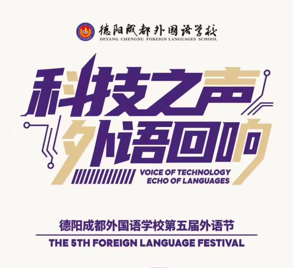 科技之声，外语回响：德阳成外第五届外语节盛大开幕