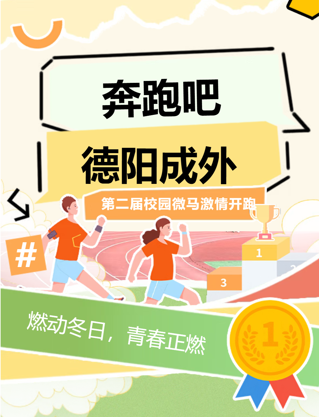 燃动冬日，青春正燃！——“奔跑吧·德阳成外”第二届校园微型马拉松激情开跑