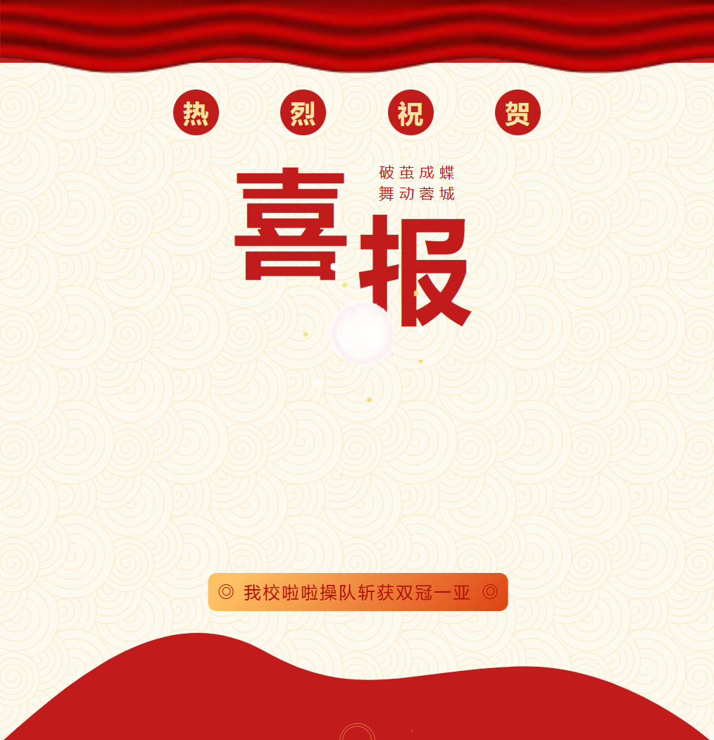 破茧成蝶，舞动蓉城！我校啦啦操队闪耀全国联赛，斩获双冠一亚！