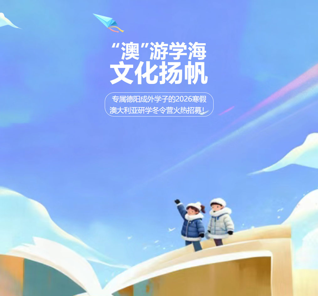 “澳”游学海，文化扬帆——专属德阳成外学子的2026寒假澳大利亚研学冬令营火热招募！