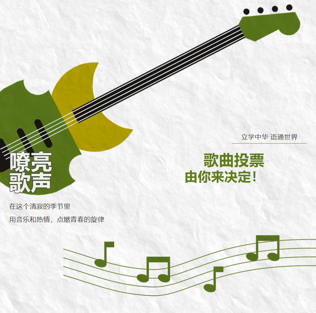 第二轮歌曲投票《嘹亮歌声》由你来决定！