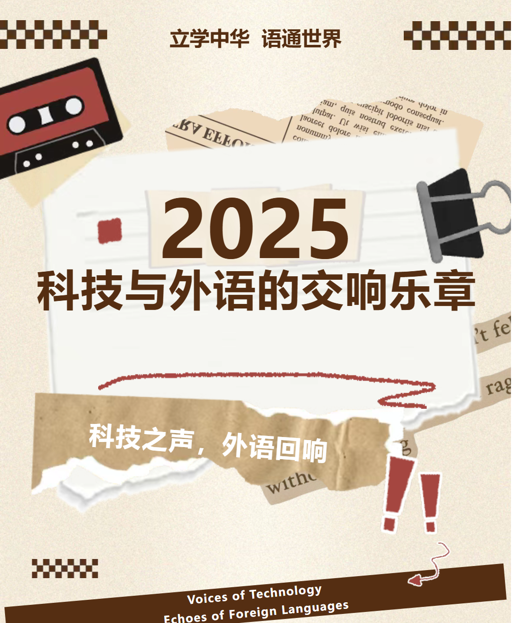 科技与外语的交响乐章