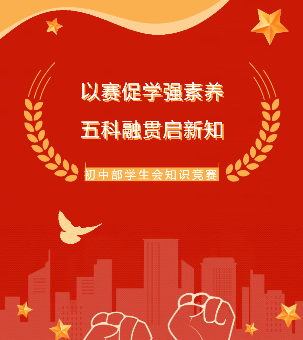 以赛促学强素养，五科融贯启新知