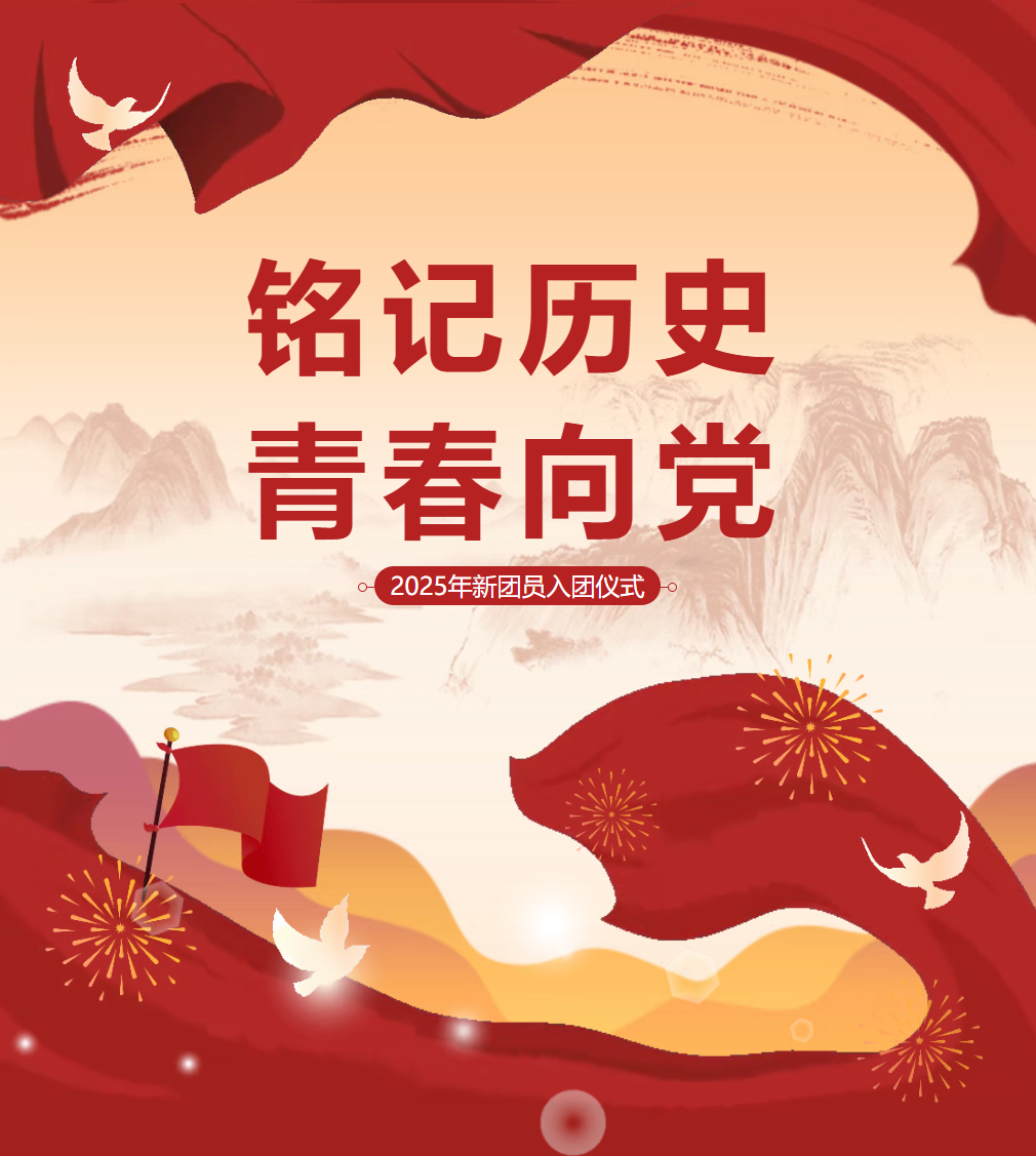 铭记历史，青春向党｜德阳成外2025年新团员入团仪式庄严举行