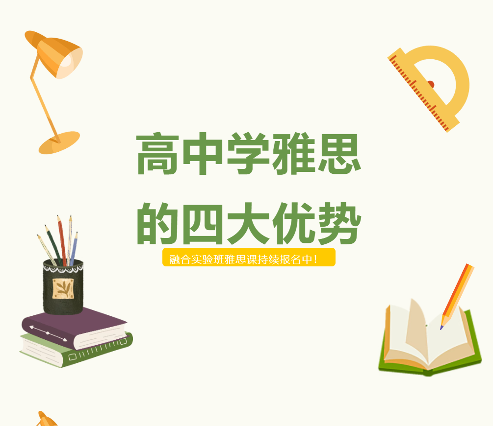 高中学雅思的四大优势——德阳成外融合实验班雅思课持续报名中！