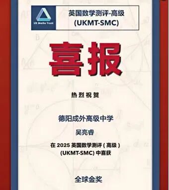 我校学子在2025 英国数学测评（SMC）中获全球金奖