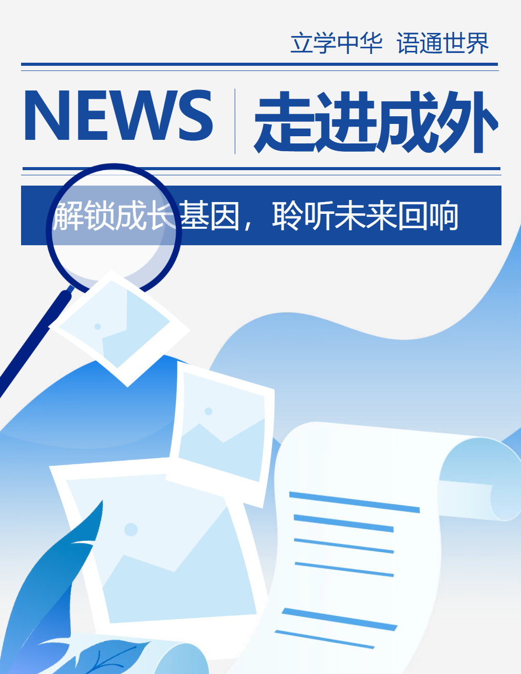 解锁成长基因，聆听未来回响 ——德阳成都外国语学校走进旌阳融媒广播直播间