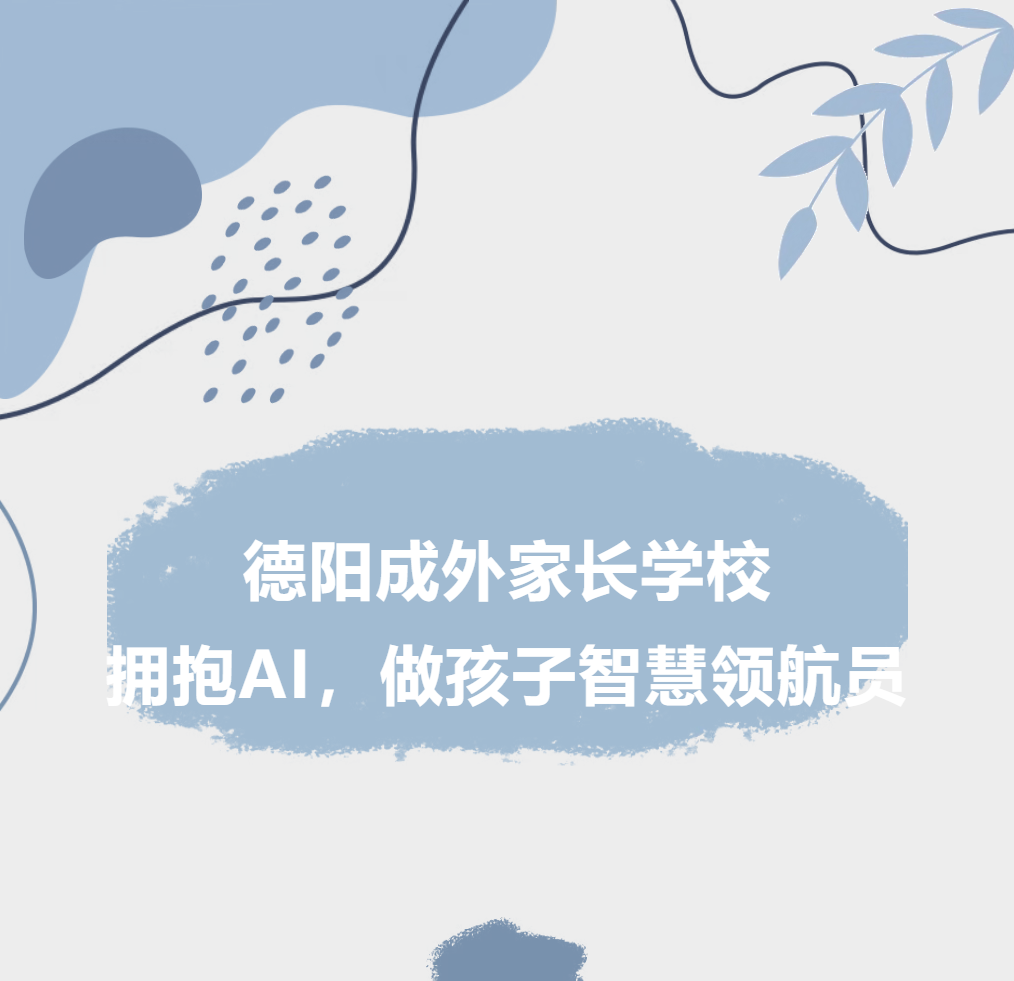 【德阳成外家长学校（十一）】拥抱AI，做孩子的智慧领航员
