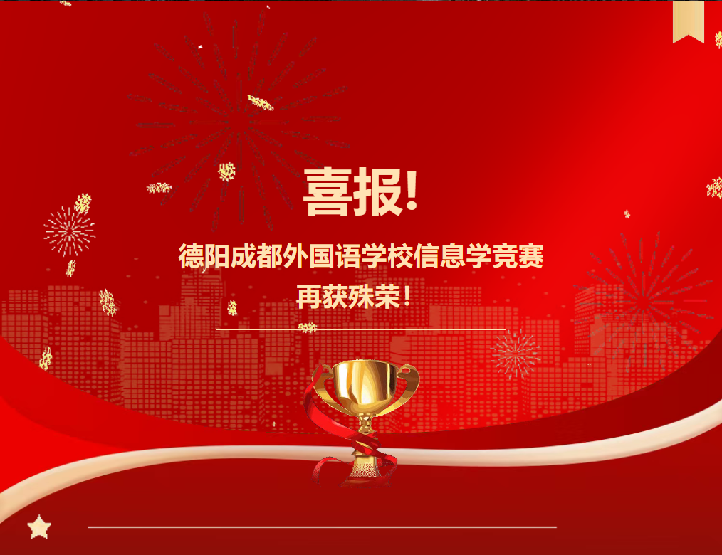 喜报！德阳成都外国语学校信息学竞赛再获殊荣！