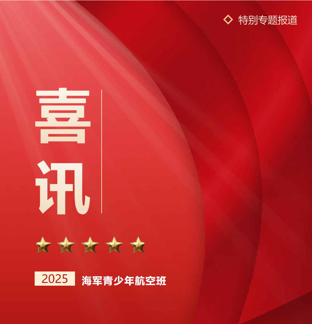 喜报！德阳成都外国语学校郑元翔同学光荣入选海军青少年航空班！