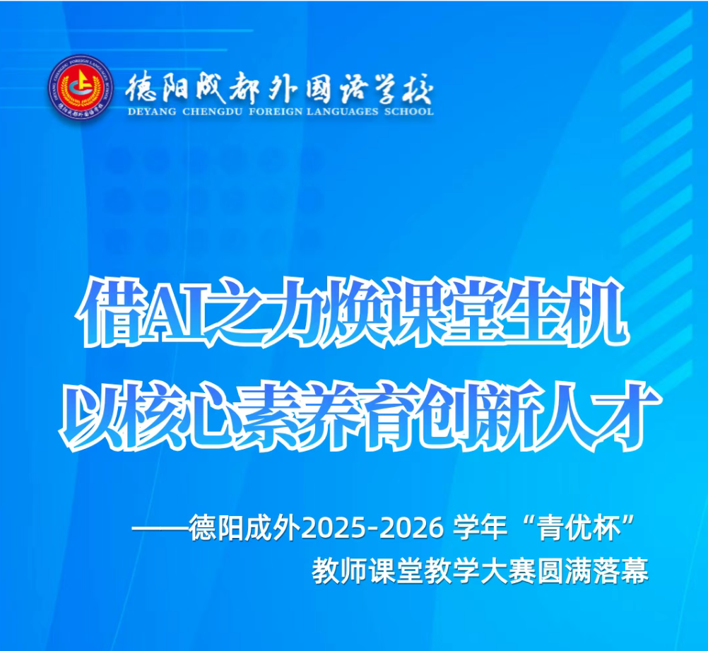 借AI之力焕课堂生机，以核心素养育创新人才——德阳成外2025-2026 学年 “青优杯”