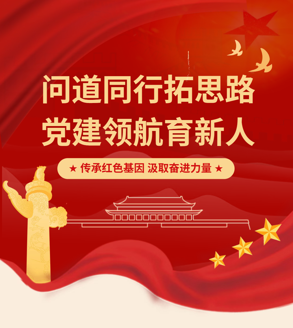 问道同行拓思路 党建领航育新人