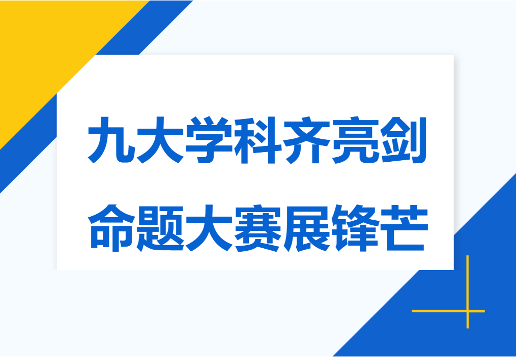 九大学科齐亮剑，命题大赛展锋芒！我校九大学科强势包揽七项一等奖，创全市最佳战绩！