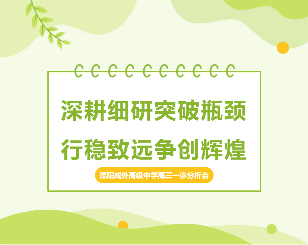 聚焦诊断深剖析，优化策略再攀登——德阳成外高级中学高三一诊分析会