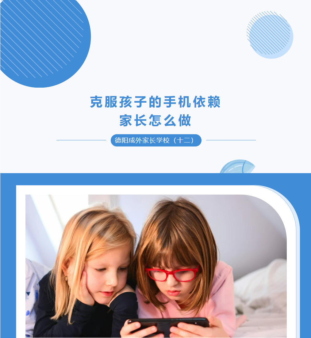 【德阳成外家长学校（十二）】孩子放学后总玩手机，说也不听？其实原因可能在手机之外