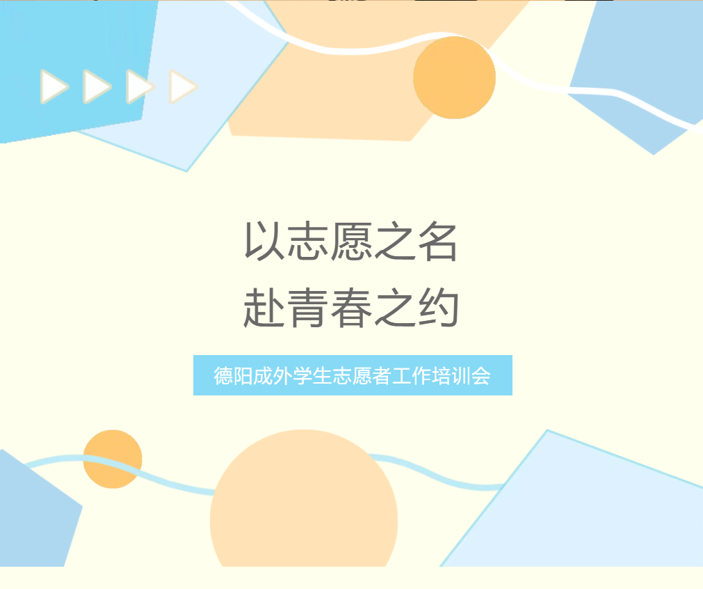 以志愿之名，赴青春之约——2026年德阳成外学生志愿者工作培训会圆满结束