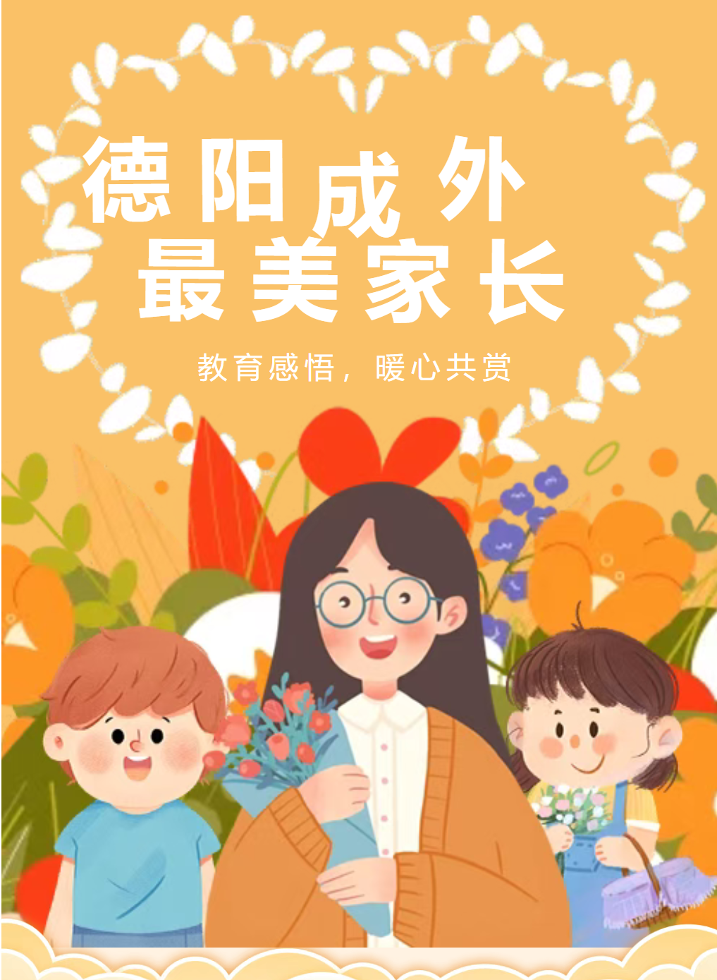 教子有方显慧心，以爱为犁伴花开 ——德阳成外“最美家长”新鲜出炉，教育感悟暖心共赏
