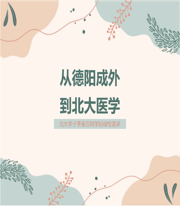 从德阳成外到北大——北大学子李亚芯同学回母校宣讲