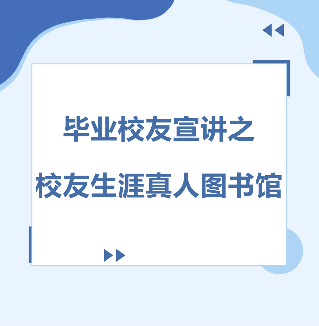毕业校友宣讲|校友生涯真人图书馆2026年冬季开卷