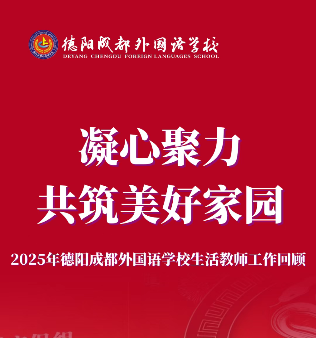 凝心聚力 共筑温馨家园||2025年德阳成都外国语学校生活教师工作回顾