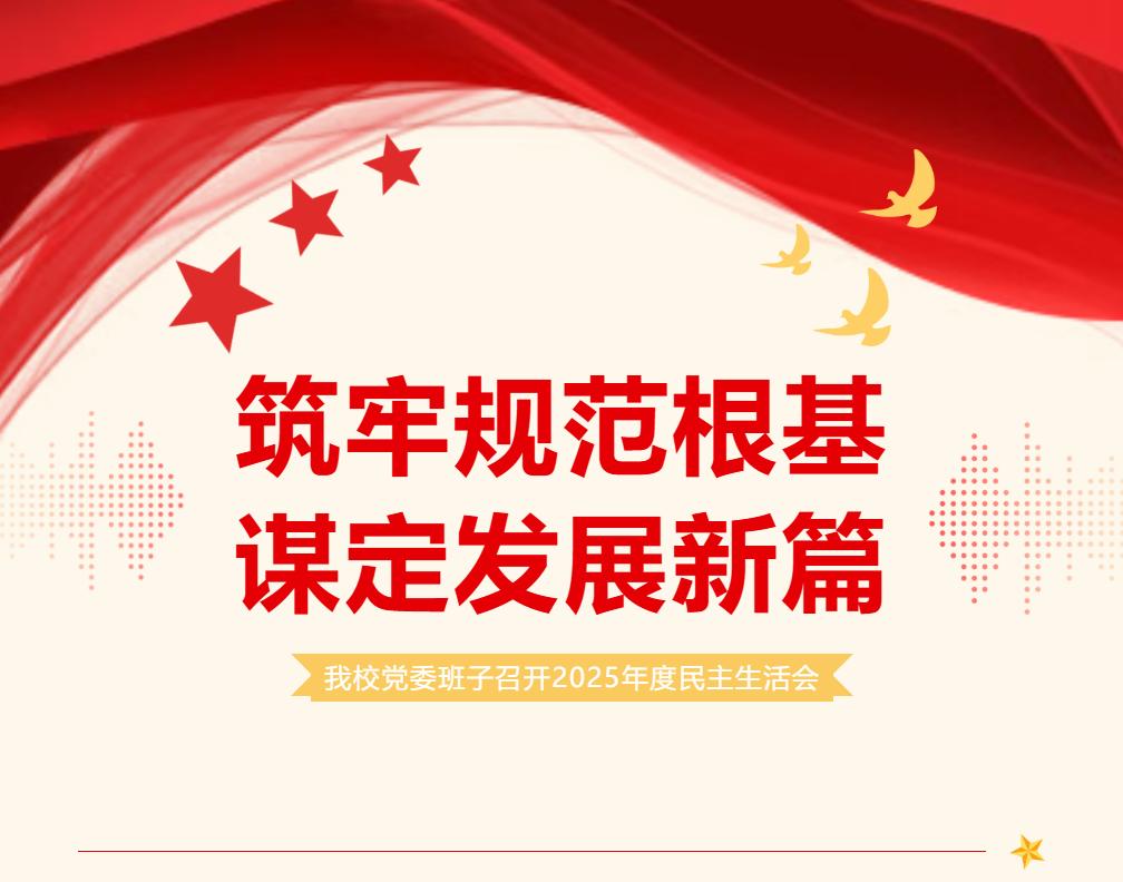 筑牢规范根基 谋定发展新篇 ——我校党委班子召开2025年度民主生活会
