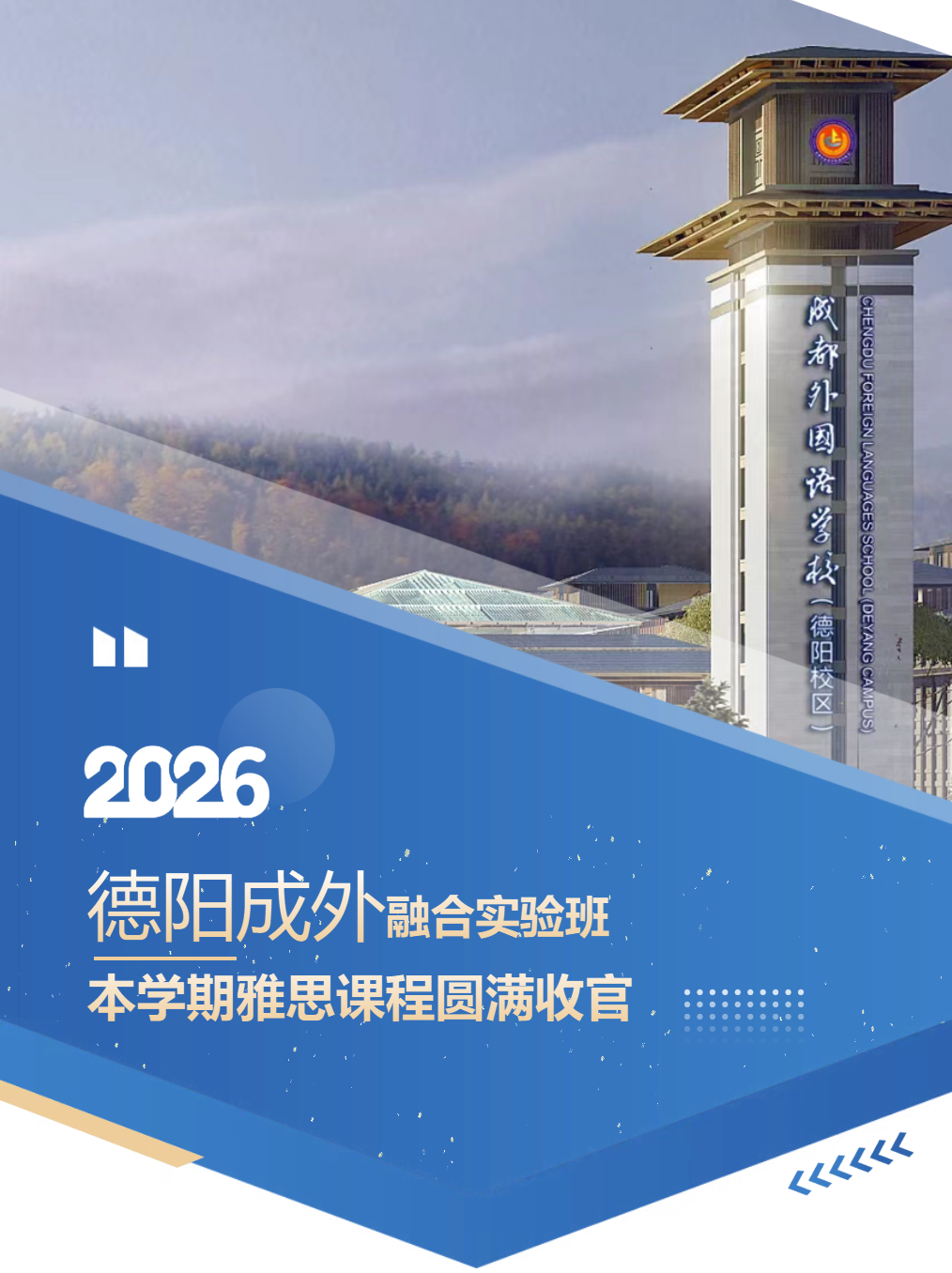 德阳成外融合实验班本学期雅思课程圆满收官！同学们都有哪些亮眼收获？
