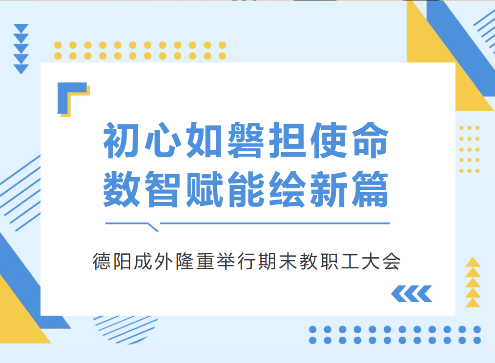 初心如磐担使命，数智赋能绘新篇——德阳成外隆重举行期末教职工大会