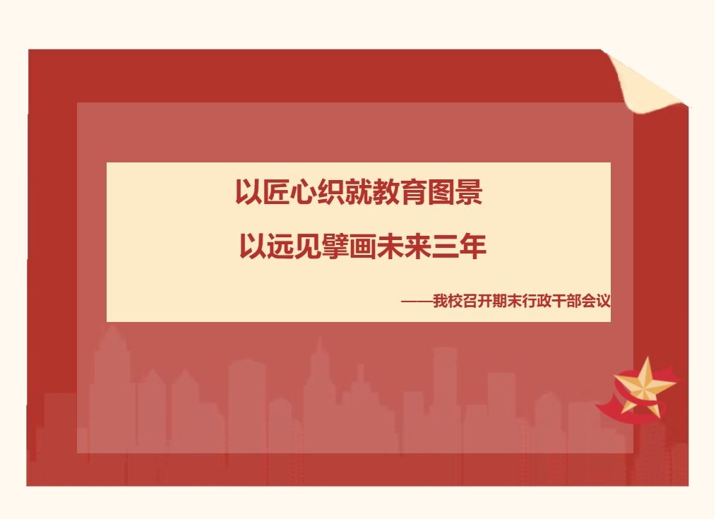 以匠心织就教育图景，以远见擘画未来三年 ——我校召开期末行政干部会议