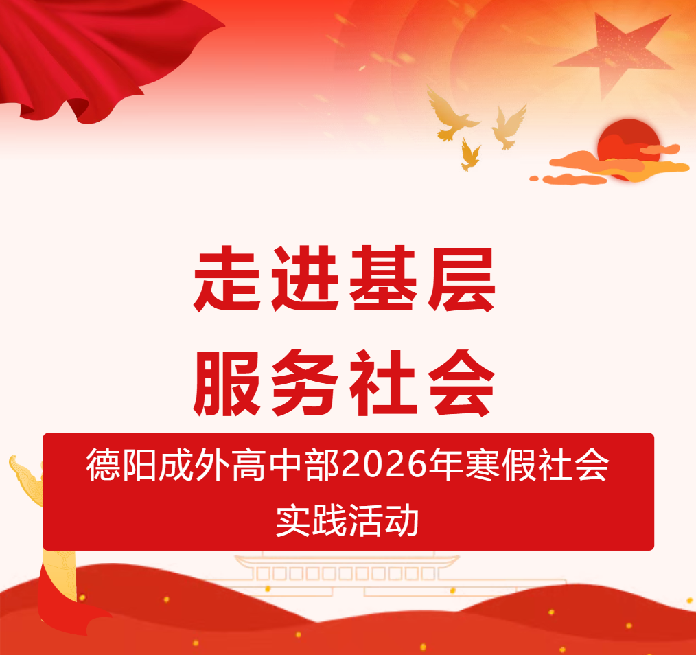 走进基层∙服务社会——德阳成外高中部2026年寒假社会实践活动