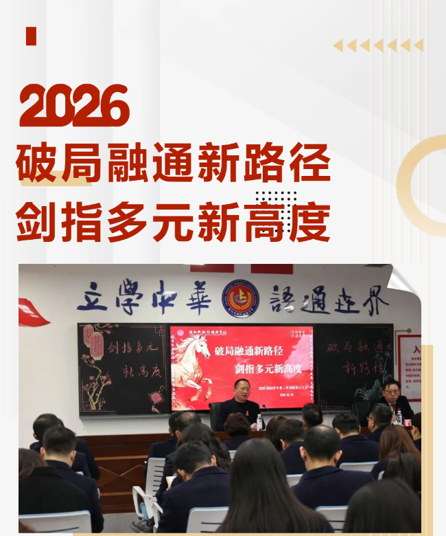破局融通新路径 剑指多元新高度 ——德阳成都外国语学校2025-2026学年第二学期开学工