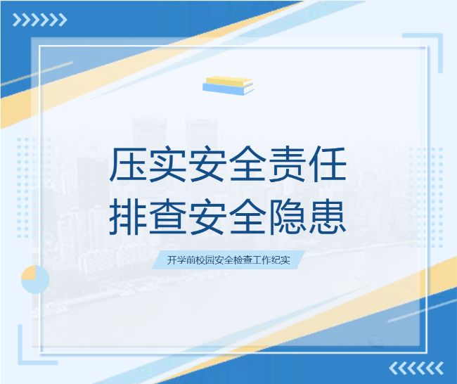 压实安全责任 排查安全隐患 ——开学前校园安全检查工作纪实