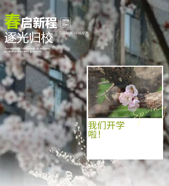 春启新程，逐光归校｜德阳成都外国语学校2026年春季开学啦！