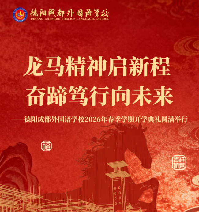 龙马精神启新程 奋蹄笃行向未来——德阳成都外国语学校2026年春季学期开学典礼圆满举行