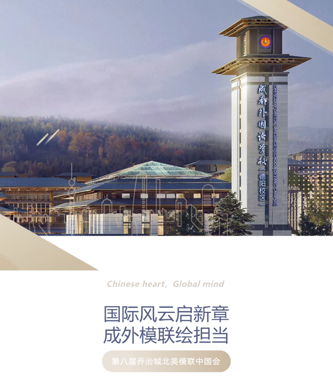 国际风云启新章，成外模联绘担当--我校师生出征第八届乔治城北美模联中国会