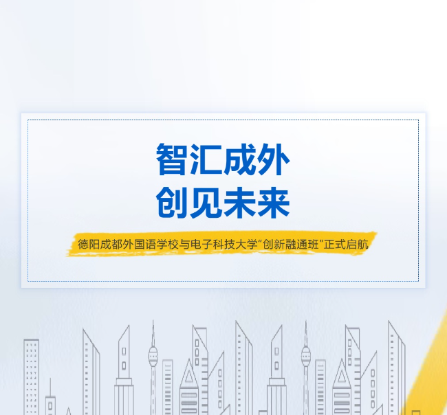 智汇成外 创见未来 | 德阳成都外国语学校与电子科大计算机（网安）学院“创新融通班”正式启