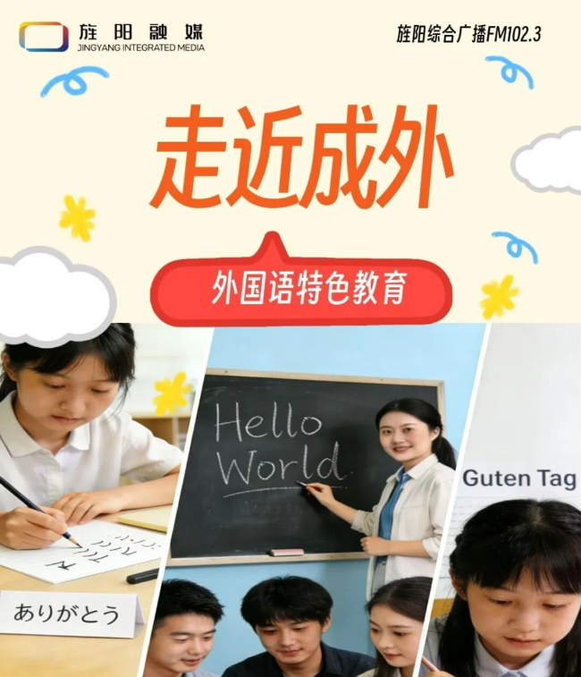 听见世界，对话未来｜周四上午11点，我校师生做客旌阳融媒，详解外语特色与多元成才之路