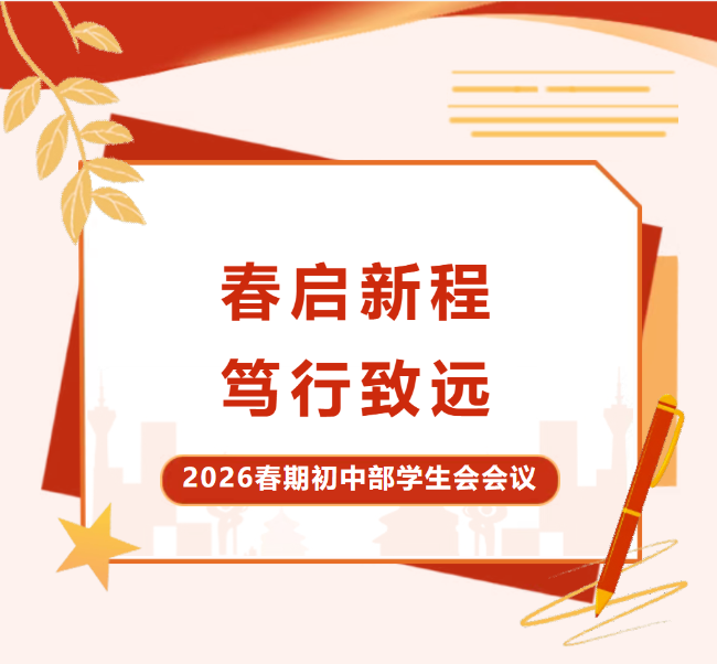 春启新程 笃行致远 —— 初中部学生会2026年春季学期第一次全体大会暨工作安排会