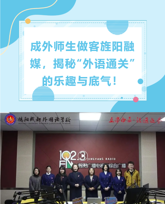 直播精彩回顾｜成外师生做客旌阳融媒，揭秘“外语通关”的乐趣与底气！