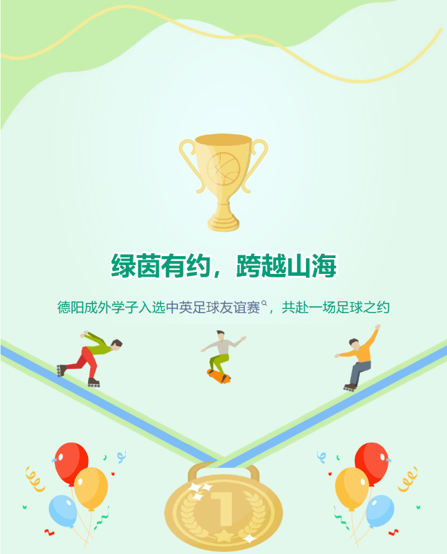 绿茵有约，跨越山海｜德阳成外学子入选中英足球友谊赛！