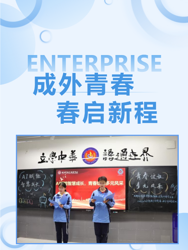 成外青春||春启新程，奋楫笃行——高中部学生会大家庭欢迎你们归来