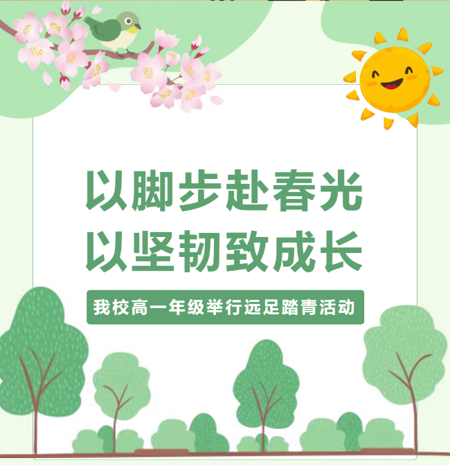 以脚步赴春光，以坚韧致成长——我校高一年级举行远足踏青活动，赴一场青春之约
